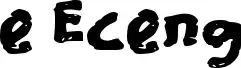 e Eceng